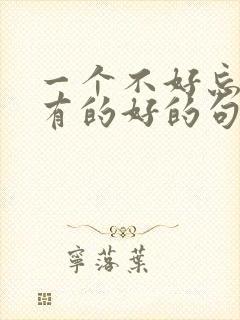 一个不好忘记所有的好的句子