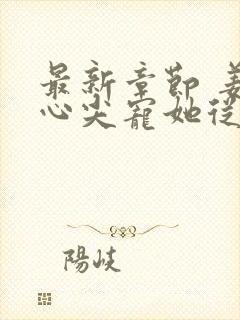 最新章节 姜爷心尖宠她从乡下来