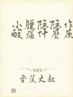 小腹隐隐作痛腰酸痛什么原因女性