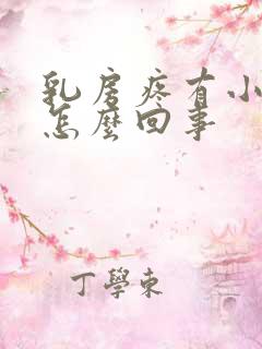 乳房疼有小疙瘩怎么回事