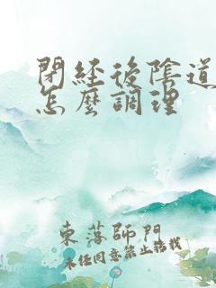 闭经后阴道干涩怎么调理