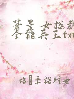 萧晨 女总裁的全能兵王txt