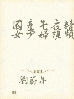 国产午夜精品熟女少妇视频