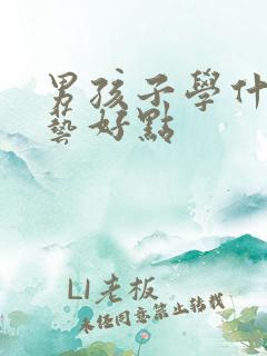 男孩子学什么手艺好点