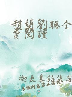 赵兰刘聪全文免费阅读