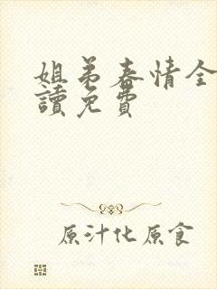 姐弟春情全文阅读免费