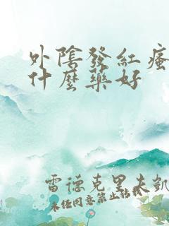 外阴发红瘙痒用什么药好