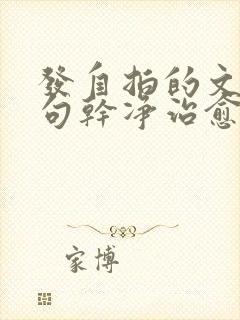 发自拍的文案短句干净治愈