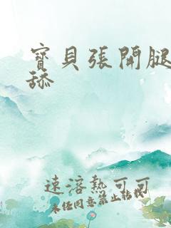 宝贝张开腿让我舔