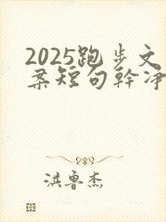 2025跑步文案短句干净