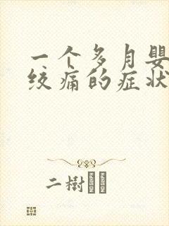 一个多月婴儿肠绞痛的症状和缓解办法