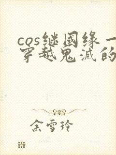 cos继国缘一穿越鬼灭的小说