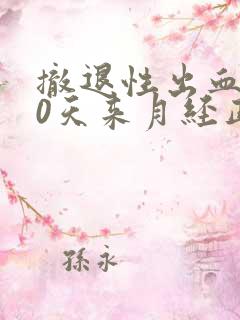 撤退性出血后20天来月经正常吗