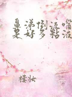 鼻涕倒流嘴里老是好多粘液