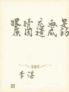 眼睛充血是什么原因造成的怎么治