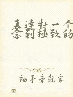 表达对一个人思念到极致的诗句