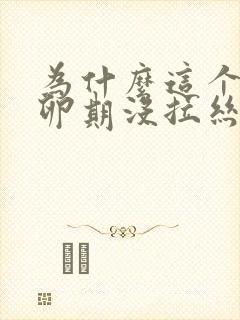 为什么这个月排卵期没拉丝