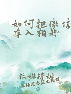 如何把微信视频存入相册