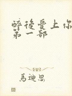 醉后爱上你泰剧第一部