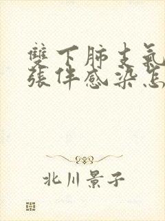 双下肺支气管扩张伴感染怎么治疗