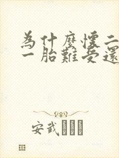 为什么怀二胎比一胎难受还想吐