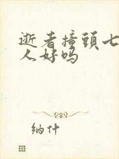 逝者撞头七对后人好吗