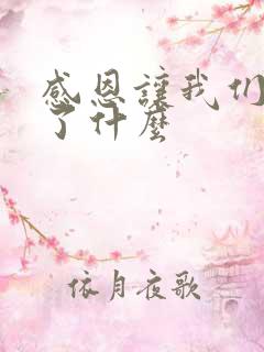 感恩让我们懂得了什么