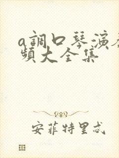 a调口琴演奏视频大全集