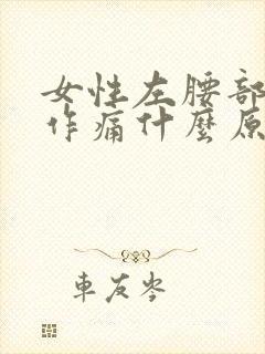 女性左腰部隐隐作痛什么原因