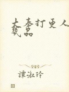 大奉打更人监正几品