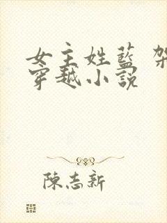 女主姓蓝 架空穿越小说