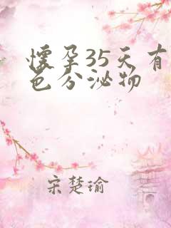 怀孕35天有粉色分泌物