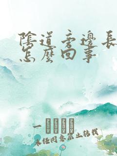 阴道旁边长个包怎么回事