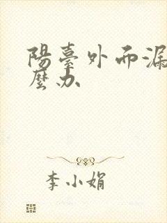 阳台外面漏水怎么办