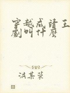 穿越成靖王的短剧叫什么