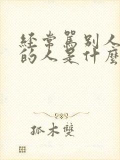 经常骂别人傻b的人是什么心态