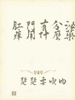 肛门有分泌物瘙痒用什么药