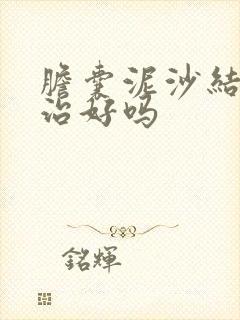 胆囊泥沙结石能治好吗