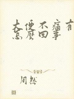 大便不痛有血是怎么回事