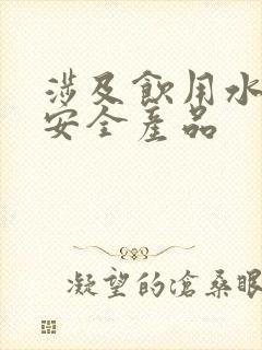 涉及饮用水卫生安全产品