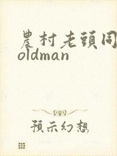 农村老头同性恋oldman