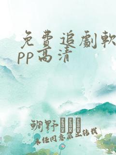 免费追剧软件app高清