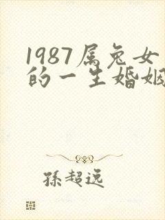 1987属兔女的一生婚姻状况
