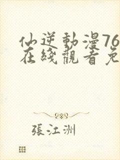 仙逆动漫76集在线观看免费