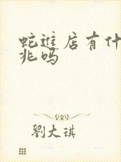 蛇进店有什么预兆吗