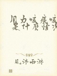 用力咳痰咳出血 是什么情况