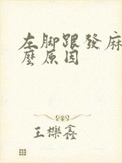 左脚跟发麻是什么原因