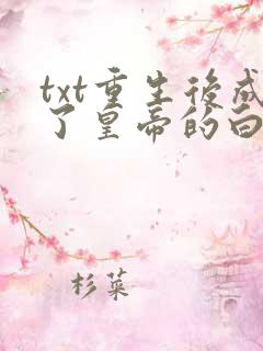 txt重生后成了皇帝的白月光下载