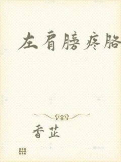 左肩膀疼胳膊麻