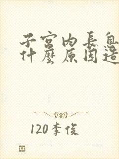 子宫内长息肉是什么原因造成的